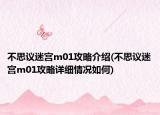 不思议迷宫m01攻略介绍(不思议迷宫m01攻略详细情况如何)