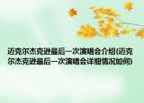 迈克尔杰克逊最后一次演唱会介绍(迈克尔杰克逊最后一次演唱会详细情况如何)