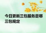 今日更新三包服务是哪三包规定