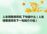人生得意须尽欢,下句是什么（人生得意须尽欢下一句简介介绍）