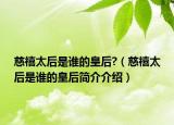 慈禧太后是谁的皇后?（慈禧太后是谁的皇后简介介绍）