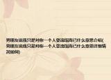男朋友说我只是对你一个人耍流氓而已什么意思介绍(男朋友说我只是对你一个人耍流氓而已什么意思详细情况如何)