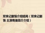 双食记剧情介绍结局（双食记剧情 主演有谁简介介绍）