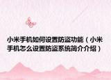 小米手机如何设置防盗功能（小米手机怎么设置防盗系统简介介绍）