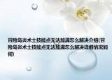 冒险岛炎术士技能点无法加满怎么解决介绍(冒险岛炎术士技能点无法加满怎么解决详细情况如何)