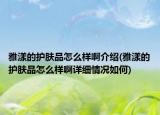 雅漾的护肤品怎么样啊介绍(雅漾的护肤品怎么样啊详细情况如何)