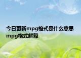 今日更新mpg格式是什么意思 mpg格式解释