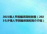 2021情人节祝福语简短创意（2021七夕情人节祝福语简短简介介绍）