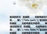 能量的形式∶机械能_____光能电能化学能和_____等