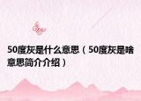 50度灰是什么意思（50度灰是啥意思简介介绍）
