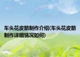 车头花皮筋制作介绍(车头花皮筋制作详细情况如何)