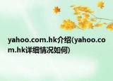 yahoo.com.hk介绍(yahoo.com.hk详细情况如何)