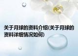 关于月球的资料介绍(关于月球的资料详细情况如何)