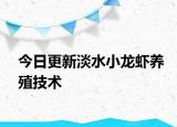今日更新淡水小龙虾养殖技术