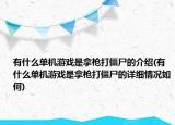 有什么单机游戏是拿枪打僵尸的介绍(有什么单机游戏是拿枪打僵尸的详细情况如何)