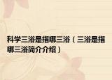 科学三浴是指哪三浴（三浴是指哪三浴简介介绍）
