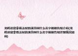 龙岭迷窟拿着法杖的演员叫什么名字谢谢告知介绍(龙岭迷窟拿着法杖的演员叫什么名字谢谢告知详细情况如何)