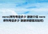 nero(序列号是多少 谢谢介绍 nero 序列号是多少 谢谢详细情况如何)