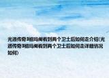 光通传奇3祖玛阁看到两个卫士后如何走介绍(光通传奇3祖玛阁看到两个卫士后如何走详细情况如何)