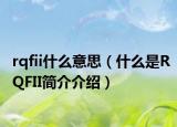rqfii什么意思（什么是RQFII简介介绍）