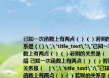 已知一次函数上有两点（）（）若则的关系是（(）