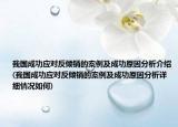 我国成功应对反倾销的案例及成功原因分析介绍(我国成功应对反倾销的案例及成功原因分析详细情况如何)