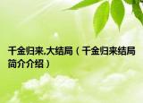 千金归来,大结局（千金归来结局简介介绍）