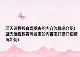 蓝天远程教育网发表的内容怎样珊介绍(蓝天远程教育网发表的内容怎样珊详细情况如何)