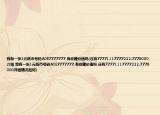 我有一张1元纸币号码A0E7777777,有收藏价值吗(还有77771117777222.7778000介绍 我有一张1元纸币号码A0E7777777,有收藏价值吗 还有77771117777222.7778000详细情况如何)