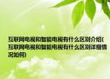 互联网电视和智能电视有什么区别介绍(互联网电视和智能电视有什么区别详细情况如何)