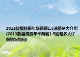 2013款福特嘉年华两厢1.5油箱多大介绍(2013款福特嘉年华两厢1.5油箱多大详细情况如何)