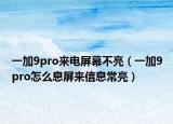 一加9pro来电屏幕不亮（一加9pro怎么息屏来信息常亮）