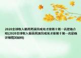 2020全球收入最高男演员成龙才排第十第一名是他介绍(2020全球收入最高男演员成龙才排第十第一名是他详细情况如何)
