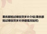 葛优都拍过哪些贺岁片介绍(葛优都拍过哪些贺岁片详细情况如何)