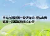 用饮水思源写一段话介绍(用饮水思源写一段话详细情况如何)