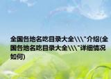 全国各地名吃目录大全\