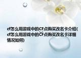 cf怎么用游戏中的CF点购买改名卡介绍(cf怎么用游戏中的CF点购买改名卡详细情况如何)