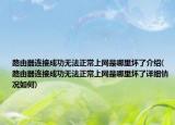路由器连接成功无法正常上网是哪里坏了介绍(路由器连接成功无法正常上网是哪里坏了详细情况如何)