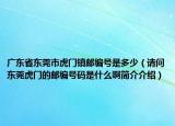 广东省东莞市虎门镇邮编号是多少（请问东莞虎门的邮编号码是什么啊简介介绍）