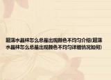 超薄水晶袜怎么总是出现颜色不均匀介绍(超薄水晶袜怎么总是出现颜色不均匀详细情况如何)
