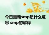 今日更新smp是什么意思 smp的解释