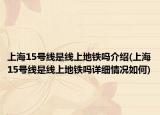 上海15号线是线上地铁吗介绍(上海15号线是线上地铁吗详细情况如何)