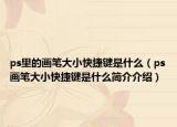 ps里的画笔大小快捷键是什么（ps画笔大小快捷键是什么简介介绍）