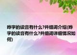 哗字的读音有什么?并组词介绍(哗字的读音有什么?并组词详细情况如何)
