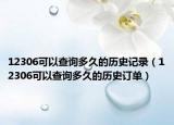 12306可以查询多久的历史记录（12306可以查询多久的历史订单）