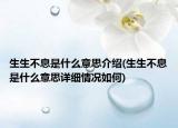 生生不息是什么意思介绍(生生不息是什么意思详细情况如何)
