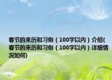 春节的来历和习俗（100字以内）介绍(春节的来历和习俗（100字以内）详细情况如何)