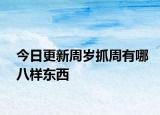 今日更新周岁抓周有哪八样东西