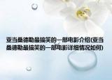亚当桑德勒最搞笑的一部电影介绍(亚当桑德勒最搞笑的一部电影详细情况如何)