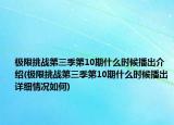 极限挑战第三季第10期什么时候播出介绍(极限挑战第三季第10期什么时候播出详细情况如何)